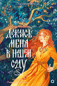Дождись меня в нашем саду - Ульяна Черкасова - ebook