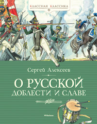 О русской доблести и славе - Сергей Алексеев - ebook