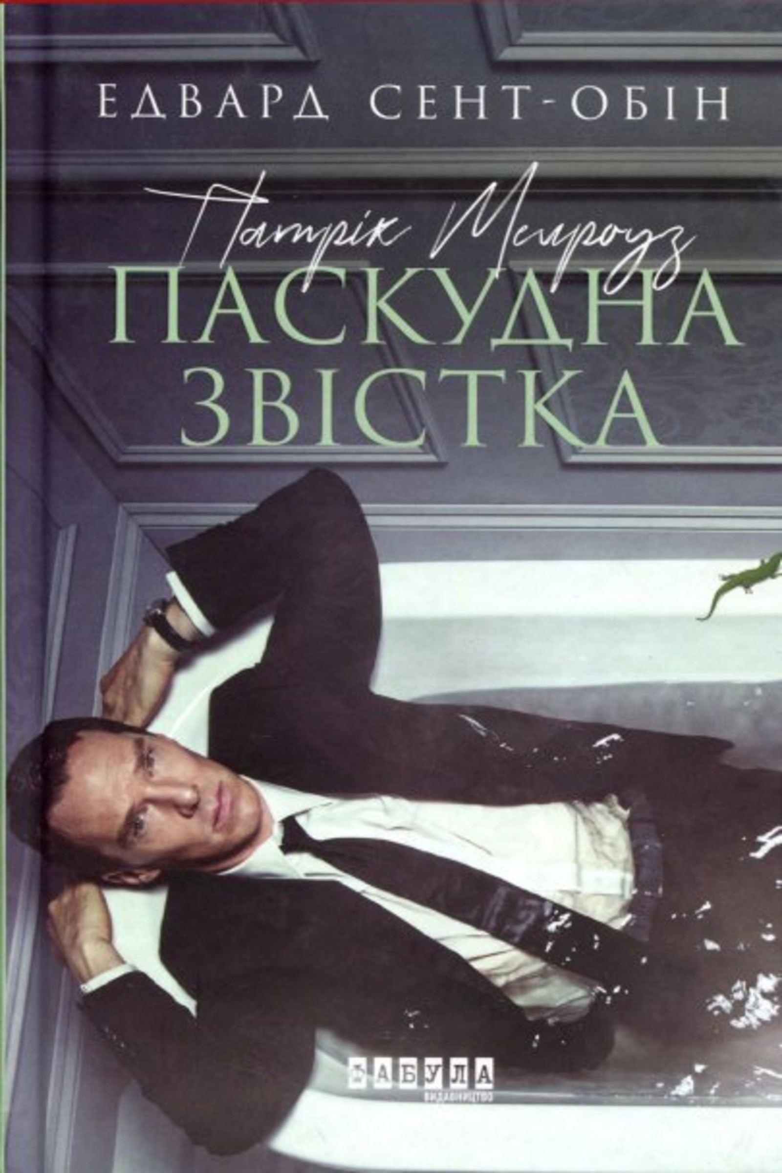 Патрік Мелроуз. Патрік Мелроуз. Паскудна звістка