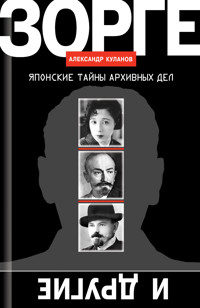 Зорге и другие: Японские тайны архивных дел - Александр Куланов - ebook