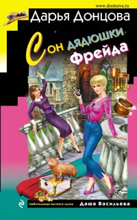 Сон дядюшки Фрейда - Дарья Донцова - ebook