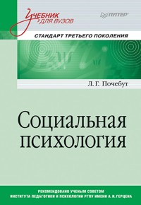 Социальная психология. Учебник для вузов. Стандарт третьего поколения - Л. Почебут - ebook
