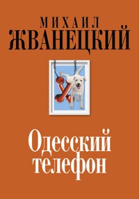 Одесский телефон - Михаил Жванецкий - ebook