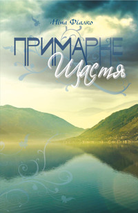 Примарне щастя - Ніна Фіалко - ebook
