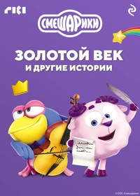 Смешарики. Золотой век и другие истории - авторов Коллектив - ebook