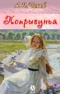 Попрыгунья - Антон Павлович Чехов - ebook
