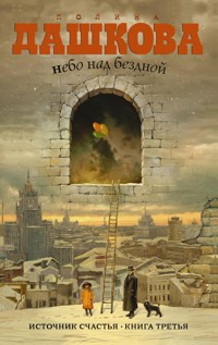 Источник счастья. Кн.3. Небо над бездной - Полина Дашкова - ebook