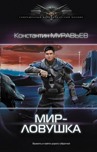 Мир-ловушка - Константин Муравьёв - ebook