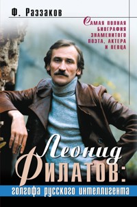 Леонид Филатов: голгофа русского интеллигента - Федор Раззаков - ebook