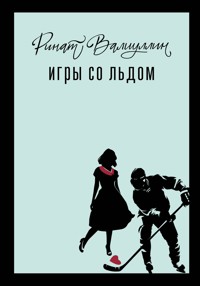 Игры со льдом - Ринат Валиуллин - ebook