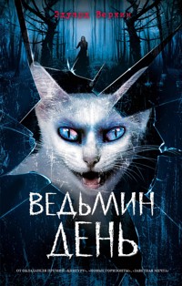 Ведьмин день - Эдуард Веркин - ebook