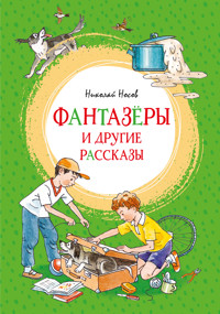 Фантазёры и другие рассказы - Николай Носов - ebook