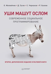 Уши машут ослом. Современное социальное программирование. 2-е изд., исправленное и дополненное - О. Матвейчев - ebook