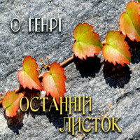 Останній листок:Книги українською - О. Генрі - audiobook