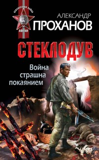 Война страшна покаянием. Стеклодув - Александр Проханов - ebook