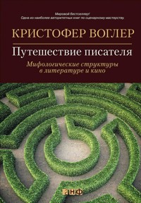 Путешествие писателя. Мифологические структуры в литературе и кино - Кристофер Воглер - ebook