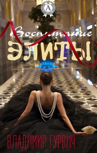 Воспитание элиты - Владимир Гурвич - ebook