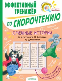 Смешные истории. Эффективный тренажер по скорочтению - Виктор Драгунский - ebook