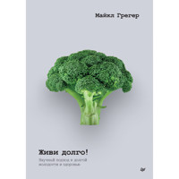 Живи долго! Научный подход к долгой молодости и здоровью - Майкл Грегер - ebook