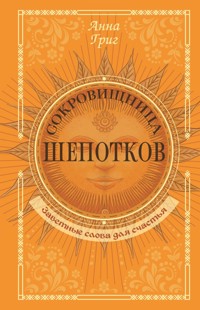 Сокровищница шепотков. Заветные слова для счастья - Анна Григ - ebook