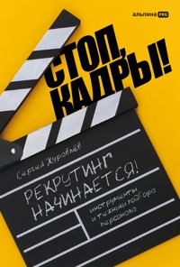 Стоп, кадры! Инструменты и техники подбора персонала - СЕРГЕЙ ЖУРАВЛЁВ - ebook