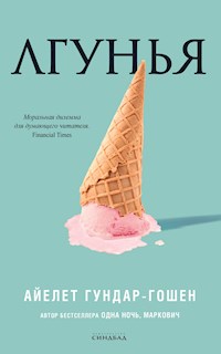 Лгунья - Ayelet Gundar-Goshen - ebook