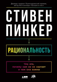 Рациональность: Что это, почему нам ее не хватает и чем она важна - Стивен Пинкер - ebook