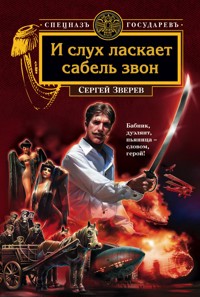 И слух ласкает сабель звон - Сергей Зверев - ebook