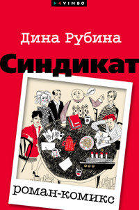 Синдикат - Dina Rubina - ebook