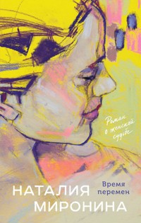 Время перемен - Наталия Миронина - ebook