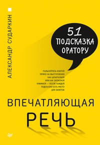 Впечатляющая речь. 51 подсказка оратору - А. Сударкин - ebook