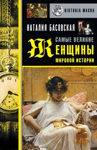 Самые великие женщины мировой истории - Наталия Басовская - ebook