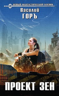Проект Зен - Василий Горъ - ebook