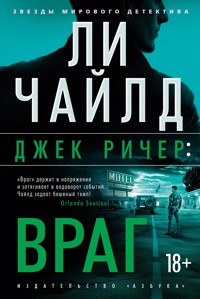 Джек Ричер: Враг - Ли Чайлд - ebook