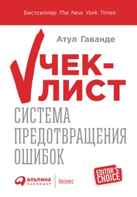Чек-лист: Система предотвращения ошибок - Атул Гаванде - ebook