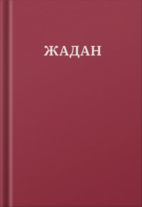 Усі вірші. 1993-2023 - Сергій Жадан - ebook