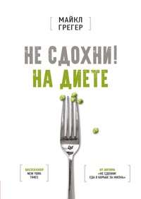 Не сдохни на диете - Майкл Грегер - ebook
