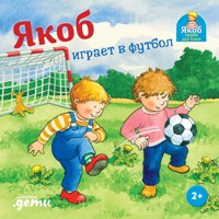 Якоб играет в футбол - Sandra Grimm - ebook