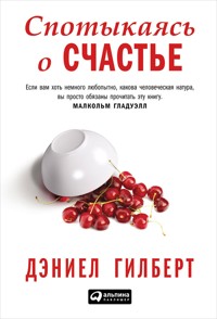 Спотыкаясь о счастье - Дэниел Гилберт - ebook