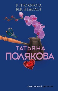 У прокурора век недолог - Татьяна Полякова - ebook