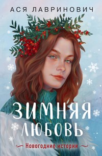 Зимняя любовь (+ подарок: эксклюзивная глава) - Ася Лавринович - ebook