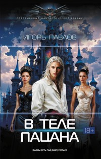 В теле пацана - Игорь Павлов - ebook