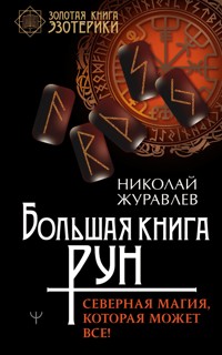 Большая книга рун. Северная магия, которая может все! - Николай Журавлев - ebook
