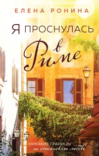 Я проснулась в Риме - Elena Ronina - ebook