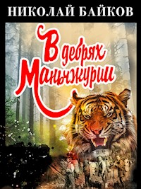 В дебрях Маньчжурии - Николай Байков - ebook