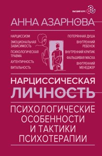 Нарциссическая личность: психологические особенности и тактики психотерапии - Анна Азарнова - ebook