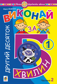 Математика. 1 клас. Виконай за 5 хвилин. У трьох частинах. Частина 2. Другий десяток. НУШ - Марко Беденко - ebook