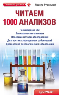 Читаем 1000 анализов - Л. Рудницкий - ebook