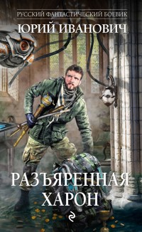 Разъяренная Харон - Юрий Иванович - ebook