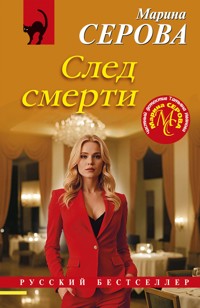 След смерти - Марина Серова - ebook